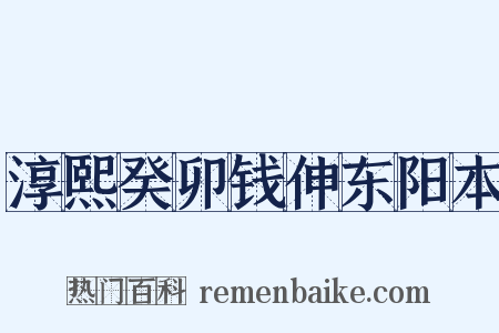 淳熙癸卯钱伸东阳本是什么意思的图片
